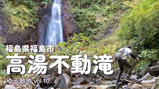 【福島県福島市】高湯不動滝に行ってみた