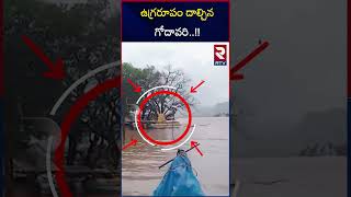 ఉగ్రరూపం దాల్చిన గోదావరి..!! | Kakinada Floods | Heavy Rains In AP | RTV