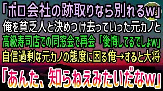 【感動する話】「ボロ会社の跡取りがお金払えるのw」高級寿司店での同窓会で俺を見下す元カノ。困り果てていると大将「あんた知らねえのかい」「え？」→来店した人物に元カノは顔面蒼白…