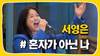 [Live] 혼자가 아닌 나 _ 서영은 [임백천의 백뮤직] | KBS 220530 방송