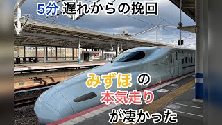 怒涛の回復運転！約5分遅れで出発した『みずほ607号』が凄かった　新大阪〜岡山(左側車窓)