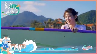 #黄明昊 享受冲浪#韩东君 却屡翻车 这对比太扎心 | #夏日冲浪店 EP1 | Let's Sacalaca | iQIYI综艺