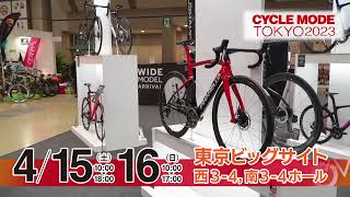 CYCLE MODE TOKYO 2023 ～試乗ができるサイクルイベント～ 4月15日から開催！