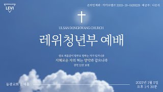 2025.01.05 레위청년부 실시간 예배