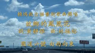 故鄉的鳳凰花  詞:黃靜雅  曲:林福裕  賴鴻毅牧師台語藝術歌曲獨唱  台灣是寶島專輯之二