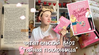 ЧИТАТЕЛЬСКИЙ ВЛОГ НА «ТАЙНУЮ ПОКЛОННИЦУ»/ не везет мне с такими названиями…🥹🙏🏼