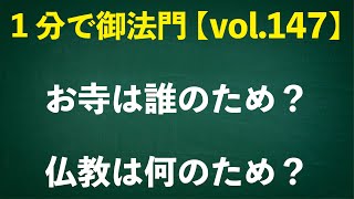 「お寺は誰のため？仏教は何のため？」忙しいあなたに１分で御法門【vol.147】