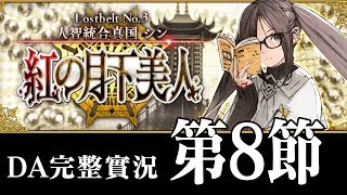 《FGO》紅之月下美人- 第八節｜泰平的大地｜全程遊玩實況