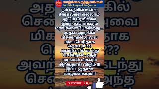 #சிறந்த ஊக்கம் தரும் பொன்மொழி #best life quote #Philosophy of life #motivational#spiritual shorts