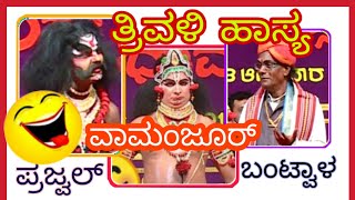 yakshagana comedy - bhojaraj vamanjoor, bantwal jayaram acharya, prajwal guruvayankere