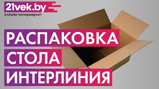 Распаковка — Письменный стол Интерлиния СК-001