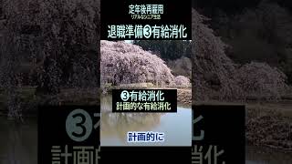 【定年後再雇用】108退職準備❸有給消化(ショート動画78)★夢追いプラン⑮-3★　夢追いジジイ#shorts