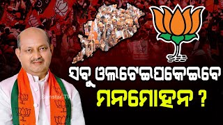 ରାଜ୍ୟ BJP ନୂଆ ମଙ୍ଗୁଆଳ Manmohan Samal ଙ୍କ ନେତୃତ୍ୱରେ ୧୪୭ ନିର୍ବାଚନମଣ୍ଡଳୀରୁ ବିଜେପିର କେତେ ?