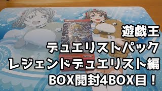 【遊戯王】レッドアイズホロ当たるまでBOX開封！4BOX目！【デュエリストパックレジェンドデュエリスト編】