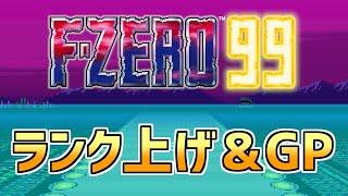 【F-ZERO 99】ただ只管精進あるのみ！【実況配信】