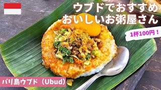 【バリ島ウブド】ウブドのおすすめワルン/テガラランにあるおいしいお粥や/bali/ブブール/Bubuh Bali Pak Item/Tegallalang