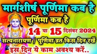 मार्गशीर्ष पूर्णिमा कब है | Purnima Kab Hai | Purnima In December 2024 | पूर्णिमा कब की है | Purnima