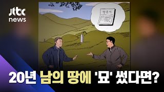 남의 땅에 20년 넘게 묘 썼어도…\