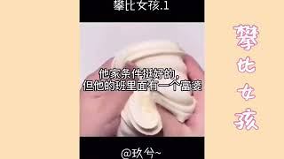 【抖音】玩泥说故事 攀比女孩合集 第1-4集 asmr