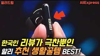 알리익스프레스에서 사용자 만족도가 높은 생활꿀템 추천 BEST10!🔥