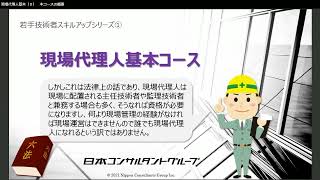 【建設業 若手技術者スキルアップシリーズ】現場代理人基本コース