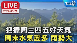 【LIVE】把握周三四五好天氣  周末水氣變多 雨勢大