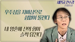 새한글천수경 4화, 우주심을 자비심으로 쉼없이 돌린다, 내 영혼에 신의 힘이 슬쩍 담긴다, 천수의 서, 관세음보살