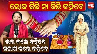 ଲୋକ କିଛି ନା କିଛି କହିବେ, ଭଲ କଲେ କହିବେ, ଖରାପ କଲେ କହିବେ | Rutuparna Mohanty | News Room |