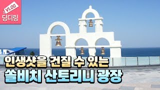 뚜벅이] 삼척 쏠비치 필수 코스! 쏠비치 산토리니 광장에서 인생샷찍기! _ 국내리조트추천 삼척여행 딩디링