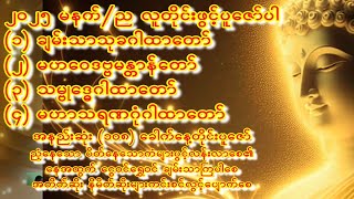 🙏ချမ်းသာကြီးဂါထာ🙏မဟာဝေဒဗ္ဗမန္တာန်🙏သမ္ဗုဒ္ဓေဂါထာတော်🙏မဟာသရဏဂုံဂါထာတော်🙏🙏 #astrology #buddha #religi