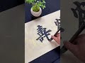 鹤寿松龄。 书法 毛笔字 calligraphy