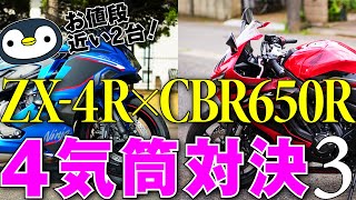 ZX4RとCBR650R、110万円前後の4気筒バイクを比べたら悩ましかった。