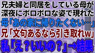 【スカッと感動】母が涙で「家を出たい」兄嫁から奴隷扱いされていることが発覚→兄に相談すると「文句あるならお前が同居しろ」私「え、いいの！？」母を私所有のタワマンに住ませた結果【修羅場】