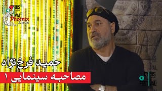 مصاحبه سینمایی ۱ | حمید فرخ نژاد تولیدکننده فیلم میجر در نهمین دوره جشنواره بین المللی فیلم کورش