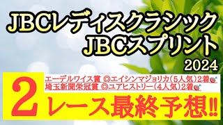 【JBCレディスクラシック・JBCスプリント2024】最終予想！2レースとも逆転期待できる馬を◎に！