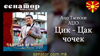 Aco Taseski Adjo - Cik Cak chochek [Ацо Тасески АЏО - Цик Цак чочек] - (Audio 2015)