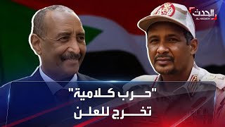 السودان.. خلافات البرهان ودقلو تخرج للعلن باتهامات متبادلة