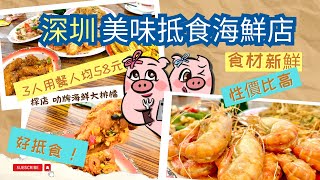 【深圳美食】 人氣｜I好抵食 I 高性價比 I 叻牌海鮮大排檔 I 大排檔餐廳｜食材新鮮 ｜週末好去處｜美食探店 I 夜宵｜深圳｜福田 I 車公廟｜泰然工業區｜廣東｜港人北上｜蓮塘 ｜下沙 ｜海鮮