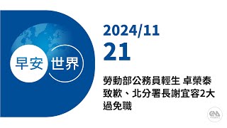 新聞摘要 2024/11/21》勞動部公務員輕生 卓榮泰致歉、北分署長謝宜容2大過免職｜每日6分鐘 掌握天下事｜中央社 - 早安世界