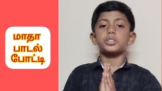 மாதா பாடல் போட்டி//A. Achillish Christo  -58/8/1/2025