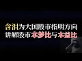 474.录播,老王含泪讲解,如何真正开启牛市,突破1万点!什么是本梦比本益比？24.10.05