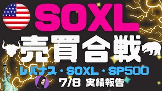 【運用報告】SOXL売買合戦！！SOXL・レバナス・S\u0026P500★7/8付運用実績報告