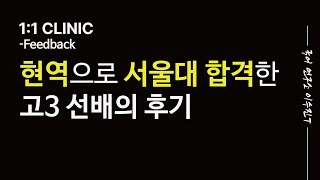 [국어이수진] 현역으로 서울대 합격한 고3 선배의 후기 - 일대일 클리닉