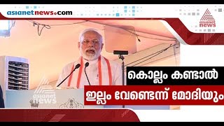 കൊല്ലം കണ്ടാൽ ഇല്ലം വേണ്ട; പഴംചൊല്ല് പറഞ്ഞ് കയ്യടി വാങ്ങി മോദി