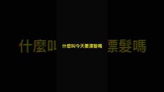 不想要耳圈染了，這次來個奶灰感#台中 #台中染髮 #台中髮廊 #染髮推薦 #髮色 #接髮