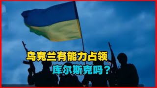 乌克兰有能力打下库尔斯克吗？俄罗斯将要面对什么困局？