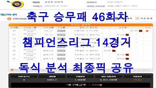 승무패/승무패46/축구승무패 46회차 최종픽 공유, 독식 분석 챔피언스리그 UCL / 승무패 분석/토토/토토분석/배트맨토토/프로토/축구토토 승무패