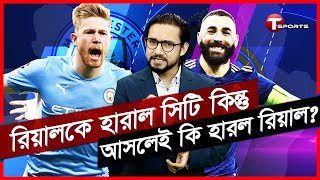 ম্যান সিটি-রিয়াল মাদ্রিদ, দেখা না দেখা ৫ | Manchester City F.C. | Real Madrid CF | T Sports