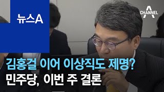 김홍걸 이어 이상직도 제명?···민주당, 이번 주 결론 | 뉴스A