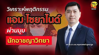 Highlight : วิเคราะห์พฤติกรรม \